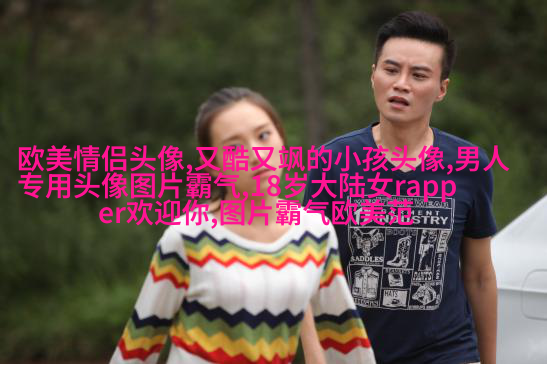 欧美女生个性头像(共20张)