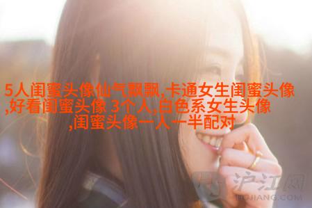 清新脱俗的闺蜜头像(24张)