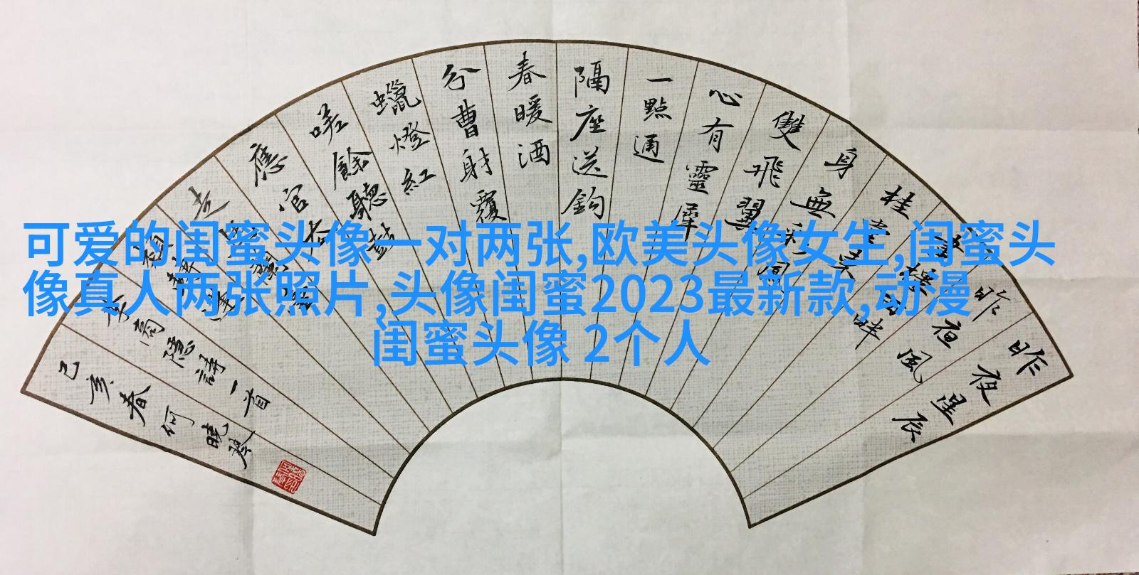 仙气十足的闺蜜头像(精选18张)
