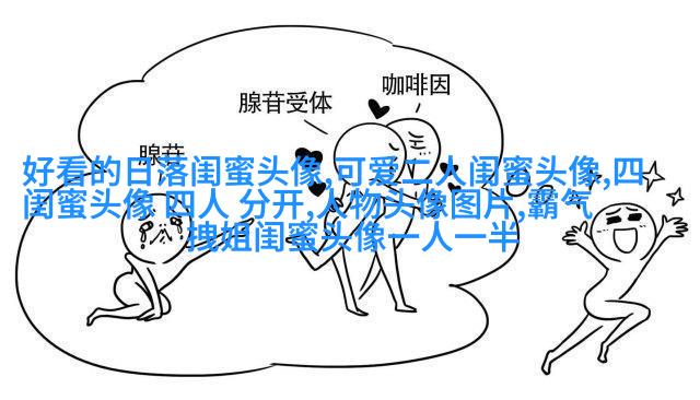 闺蜜头像一左一右两张(22张)