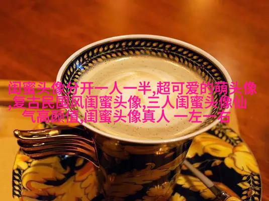 闺蜜头像二人各一张(18张)