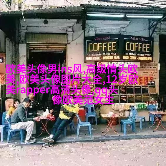 个性欧美男生头像_与众不同的欧美男生