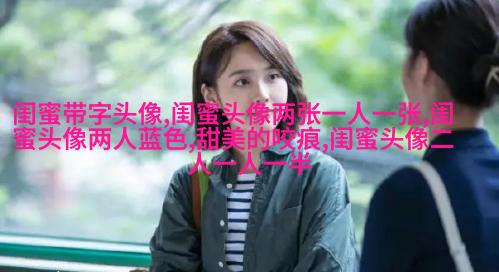 韩系可爱闺蜜头像一人一张_梨涡姑娘