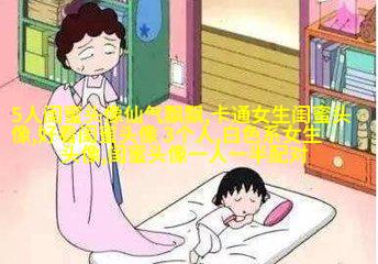 清新脱俗的闺蜜头像(24张)