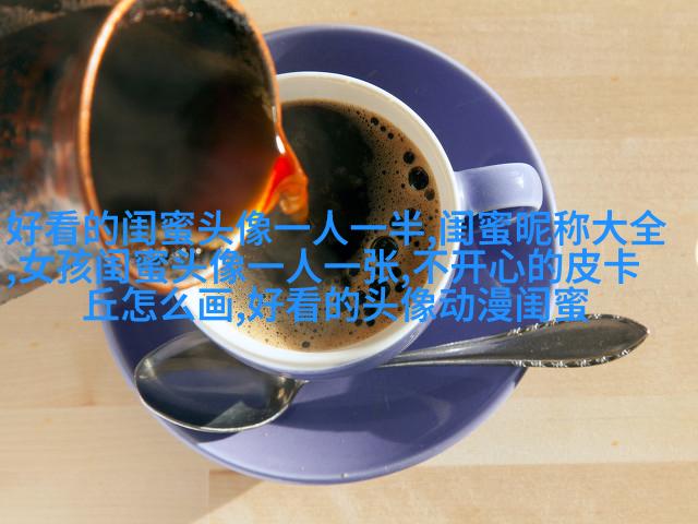 超拽两闺蜜头像一人一张