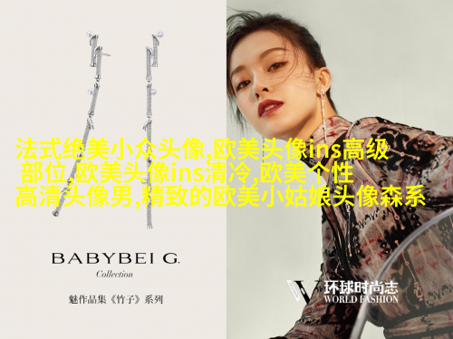 欧美范女生qq头像_欧美漂亮女生