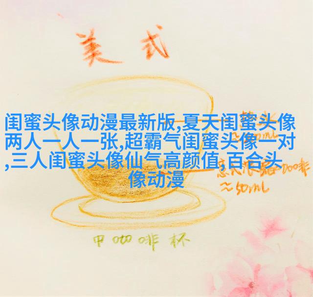 搞笑闺蜜头像一对两张带字图片