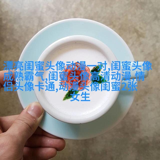 qq闺蜜头像一对两张带字_吵不散的闺蜜