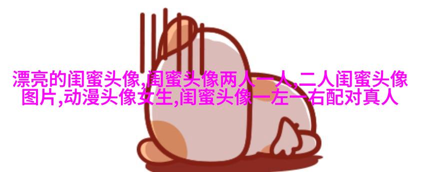 微信闺蜜高清头像图片(优选22张)