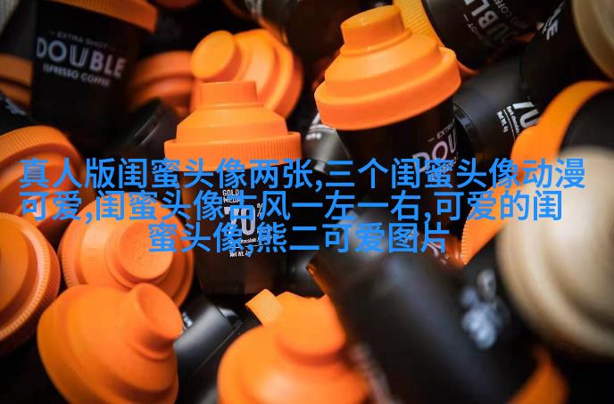 可爱萌萌哒的闺蜜头像(精选18张)