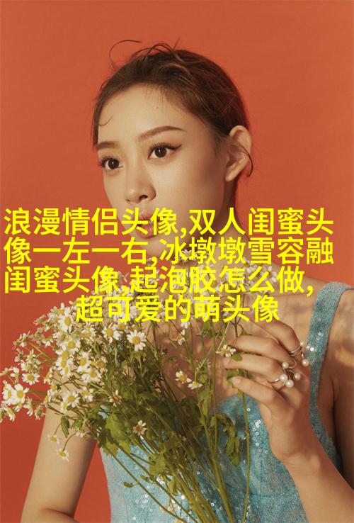 比较仙气的闺蜜头像(精选20张)