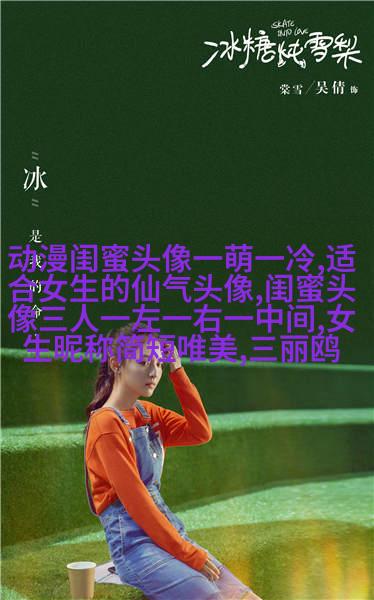 闺蜜头像一对两张霸气带字