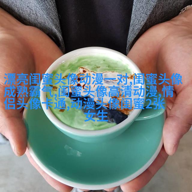 qq闺蜜头像一对两张带字_吵不散的闺蜜
