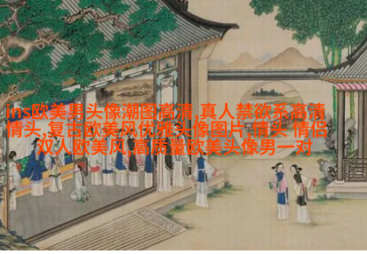 的欧美女生头像_的欧美女生