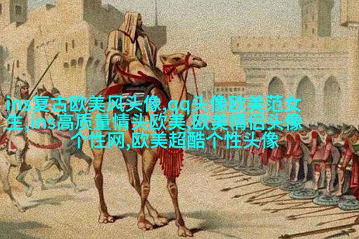 2023最火的情侣头像欧美高清图片(共20张)