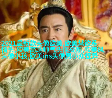 欧美最潮流头像(28张)