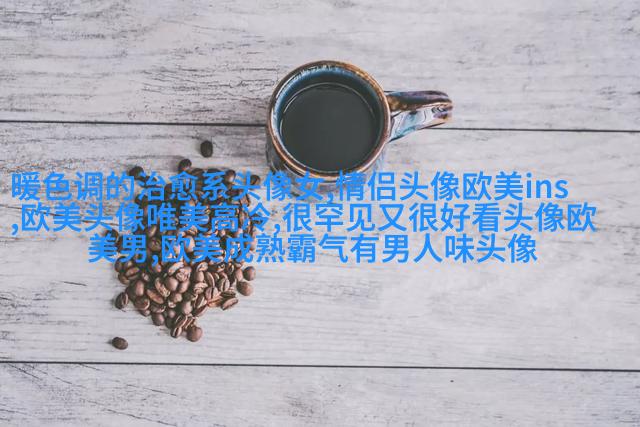 优雅妩媚的欧美女生头像_寻找曾经有你的风景