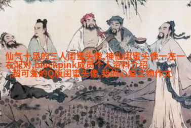闺蜜头像高清一人一张(精选24张)