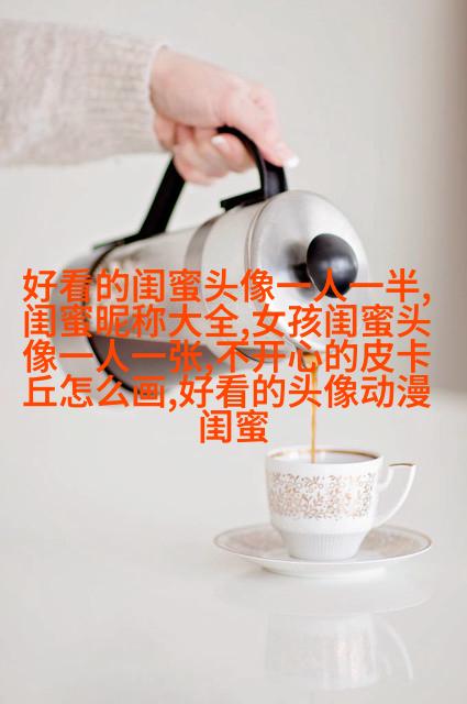 超拽两闺蜜头像一人一张