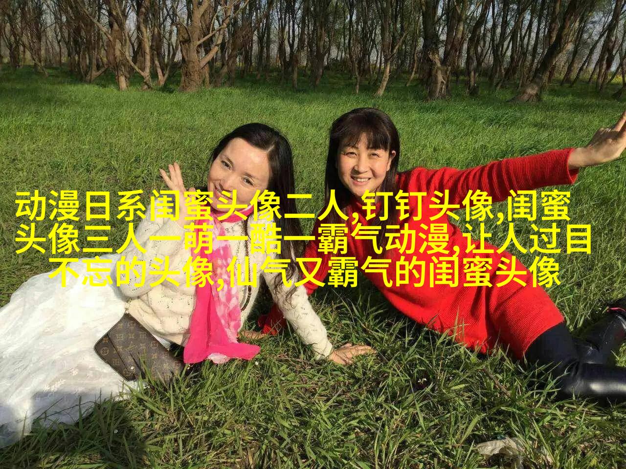 可爱闺蜜头像2人一人一个(24张)