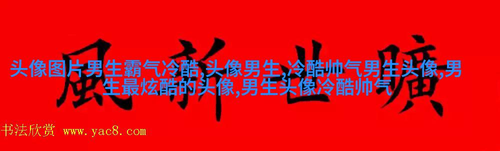 让人一眼就喜欢的男生头像(共24张)