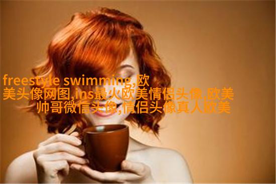 qq头像女生欧美范霸气_非主流欧美范女生