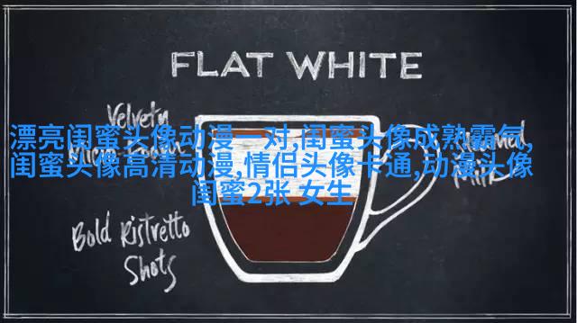 qq闺蜜头像一对两张带字_吵不散的闺蜜