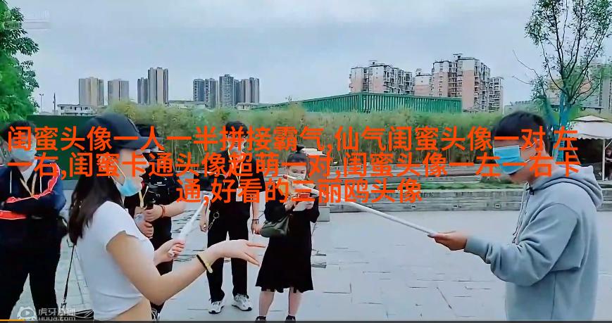 精选潮流闺蜜头像三人三张