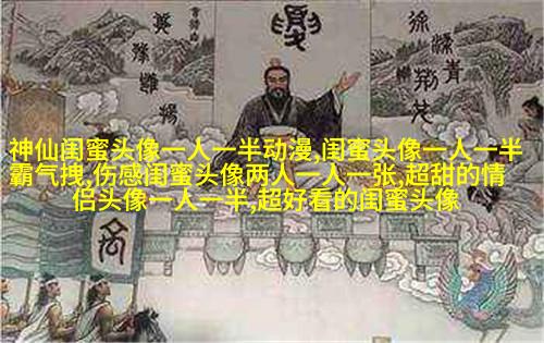 双人头像闺蜜头像(24张)