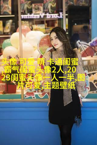 温柔闺蜜头像动漫两张(精选18张)