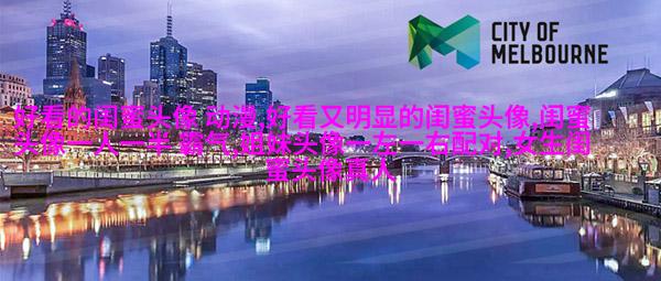 韩系小清新闺蜜头像一对两张