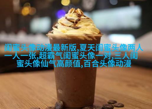 搞笑闺蜜头像一对两张带字图片