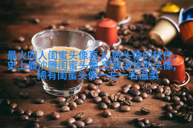 有没有好看且仙气的闺蜜头像(22张)