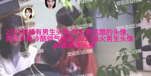 清新帅气男生动漫头像图片(共26张)