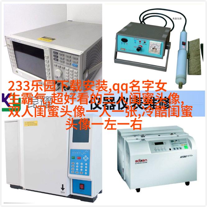 精选潮流闺蜜头像一对_一起玩转潮流
