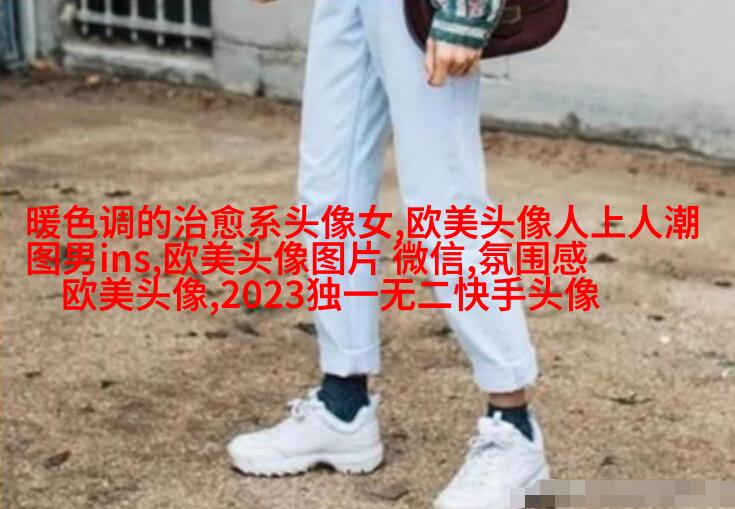 2023最火欧美情侣头像(24张)
