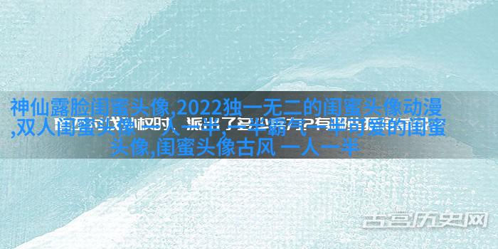 2023微信最火的闺蜜头像(26张)