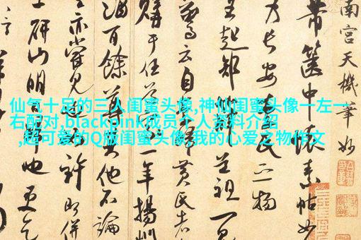 闺蜜头像高清一人一张(精选24张)