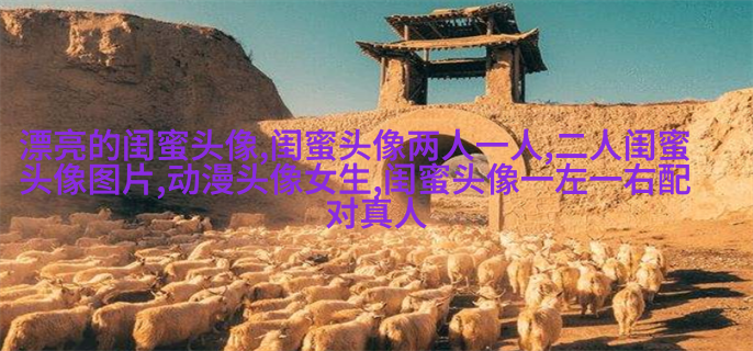 微信闺蜜高清头像图片(优选22张)