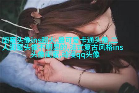 发射爱心闺蜜头像一对两张(精选20张)