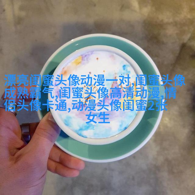 qq闺蜜头像一对两张带字_吵不散的闺蜜