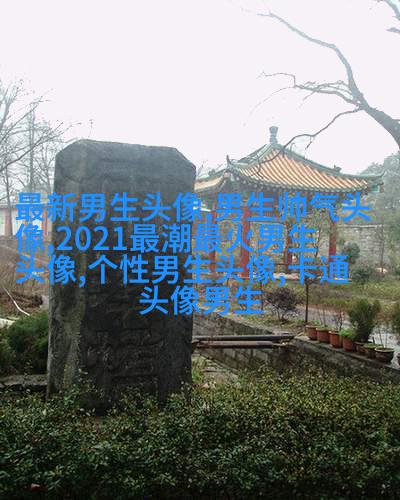 男生高端大气气质头像(精选20张)