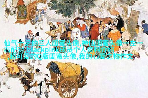 闺蜜头像高清一人一张(精选24张)