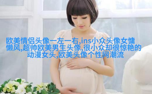 欧美女生妩媚妖艳头像大全