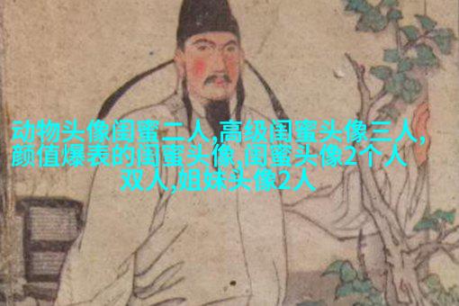 八人用的闺蜜qq头像