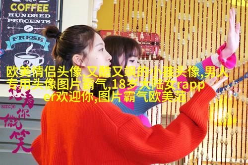 欧美女生个性头像(共20张)