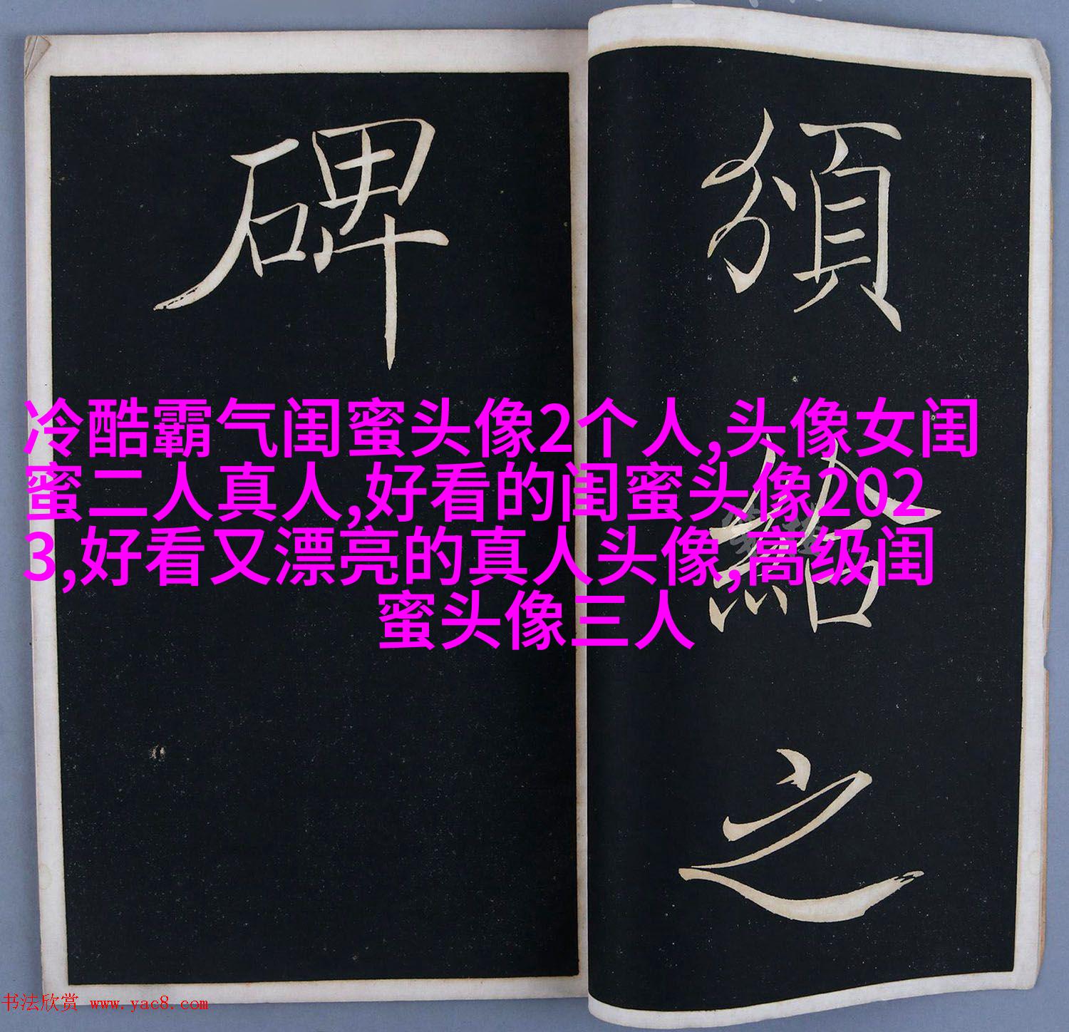 闺蜜头像一对两张霸气带字