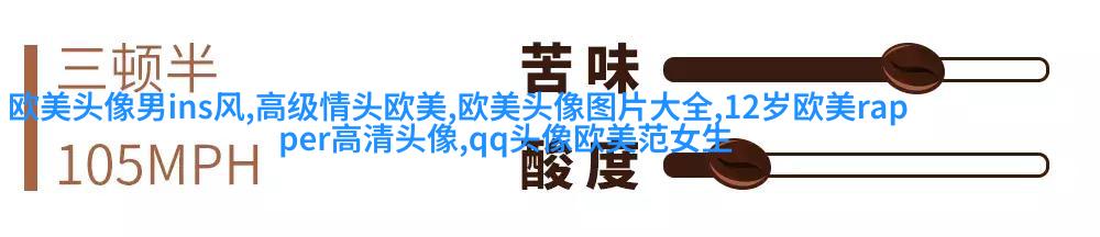 个性欧美男生头像_与众不同的欧美男生