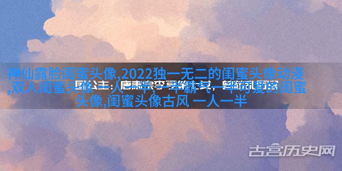 2023微信最火的闺蜜头像(26张)