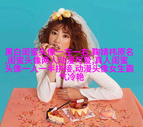 清新可爱的两闺蜜头像